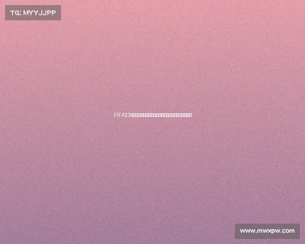 FIFA23遗产版是否包含世界杯模式内容与玩法全面解析指南篇